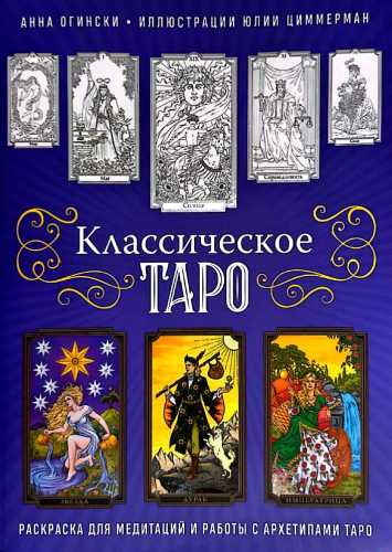 Классическое Таро