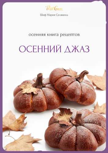 Книга осенних рецептов