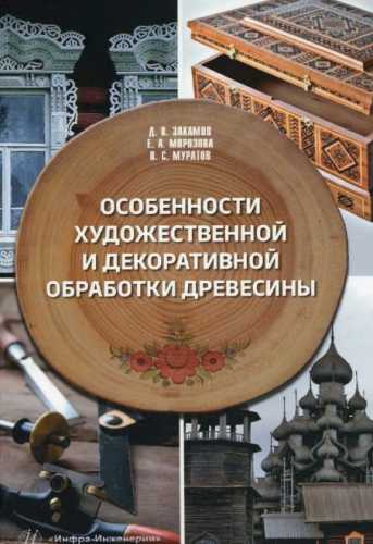 Особенности художественной и декоративной обработки древесины