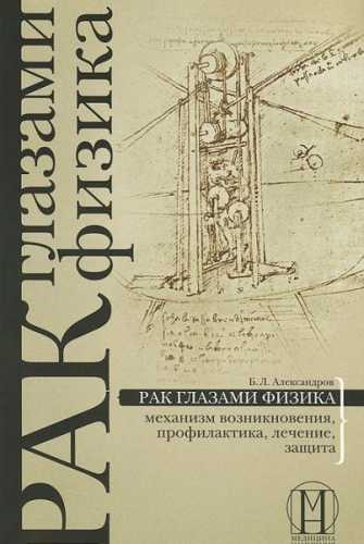 Б.Л. Александров. Рак глазами физика