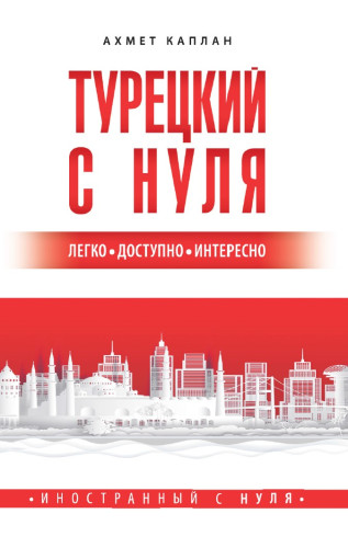 Турецкий с нуля