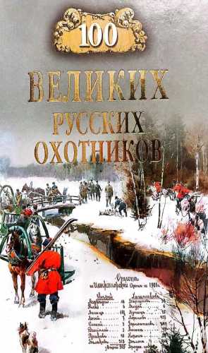 А. Пискунов. 100 великих русских охотников