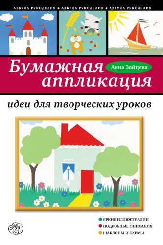 А.А. Зайцева. Бумажная аппликация. Идеи для творческих уроков
