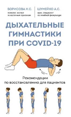 А. Шумейко. Дыхательные гимнастики при COVID-19. Рекомендации для пациентов