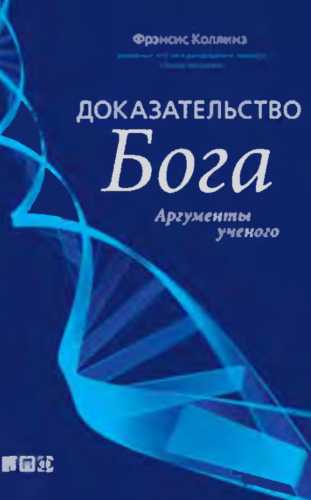 Доказательство Бога. Аргументы ученого