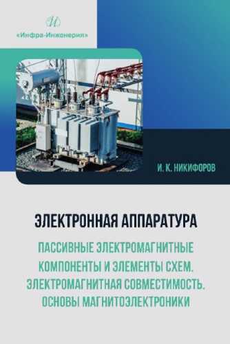 Электронная аппаратура. Пассивные электромагнитные компоненты и элементы схем