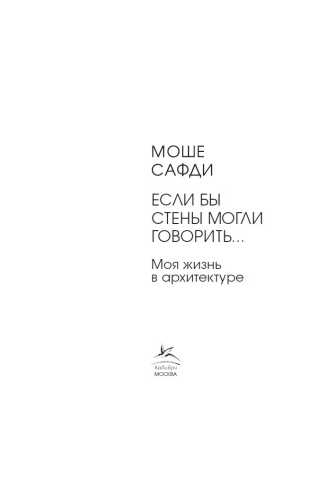 Если бы стены могли говорить… Моя жизнь в архитектуре