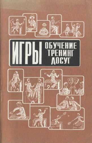 Игры: обучение, тренинг, досуг