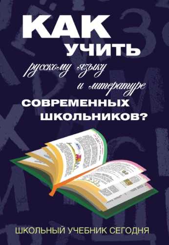 Как учить русскому языку и литературе современных школьников?