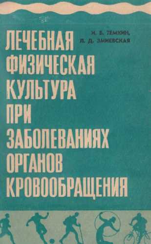 Лечебная физическая культура при заболеваниях органов кровообращения