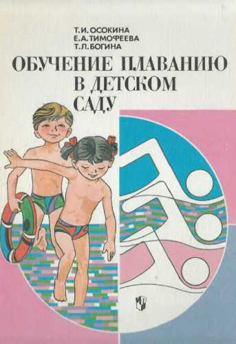 Т.И. Осокина. Обучение плаванию в детском саду