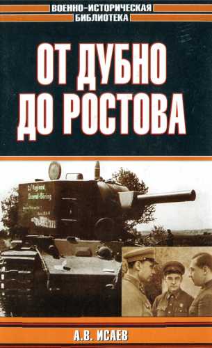 А.В. Исаев. От Дубно до Ростова