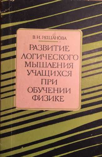 В.И. Решанова. Развитие логического мышления учащихся при обучении физике