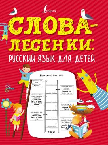 Слова-лесенки. Русский язык для детей