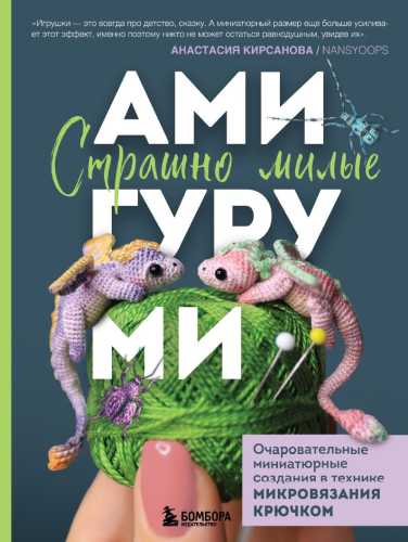 Страшно милые амигуруми