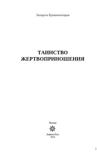 Э. Кришнамачарья. Таинство жертвоприношения