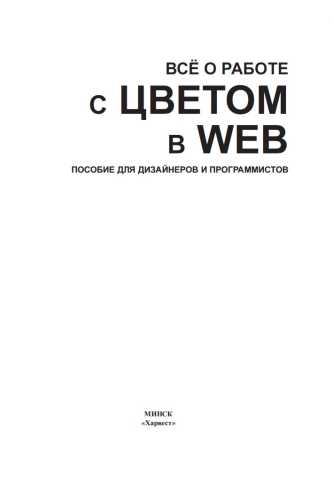 Все о работе с цветом в WEB