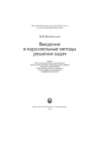 М.В. Якобовский. Введение в параллельные методы решения задач