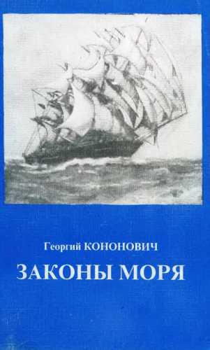 Законы моря