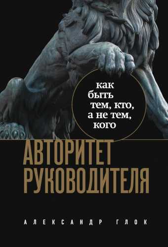 Авторитет руководителя. Как быть тем, кто, а не тем, кого