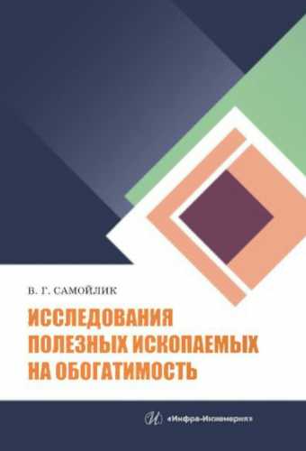 Исследования полезных ископаемых на обогатимость