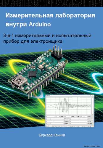 Б. Каинка. Измерительная лаборатория внутри Arduino