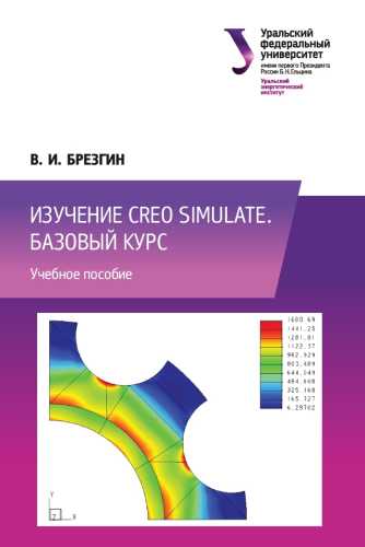 В.И. Брезгин. Изучение Creo Simulate. Базовый курс