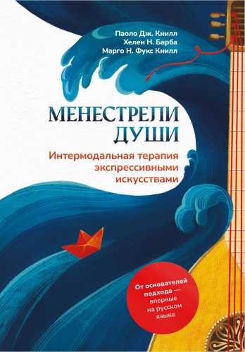 Менестрели души. Интермодальная терапия экспрессивными искусствами