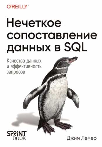 Д. Лемер. Нечеткое сопоставление данных в SQL