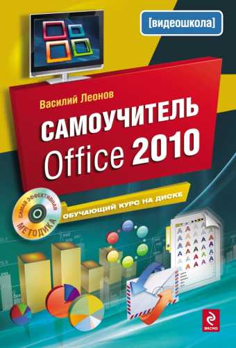 Самоучитель Office 2010