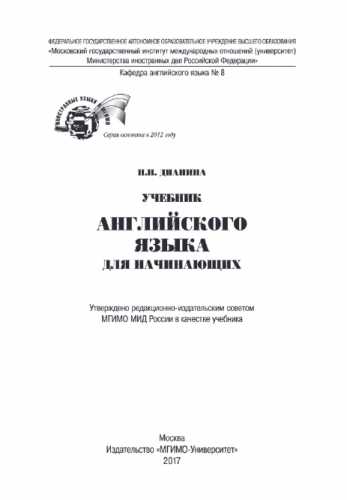 Учебник английского языка для начинающих