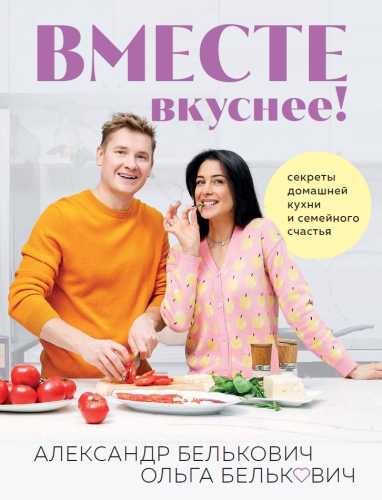 Вместе вкуснее!