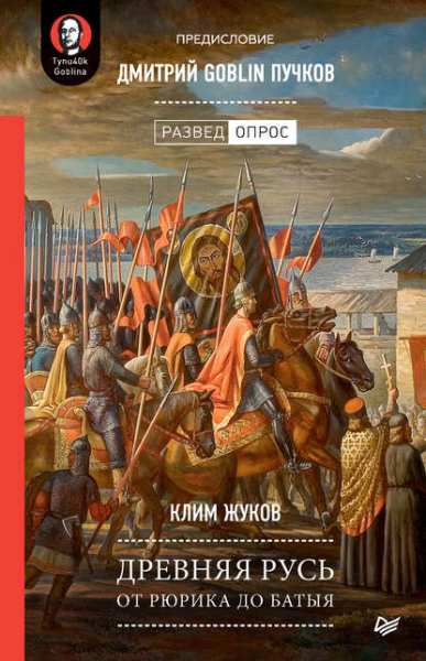 Дмитрий Пучков, Клим Жуков. Древняя Русь. От Рюрика до Батыя