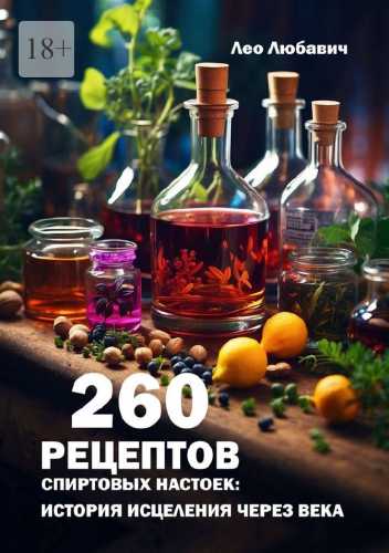 260 рецептов спиртовых настоек
