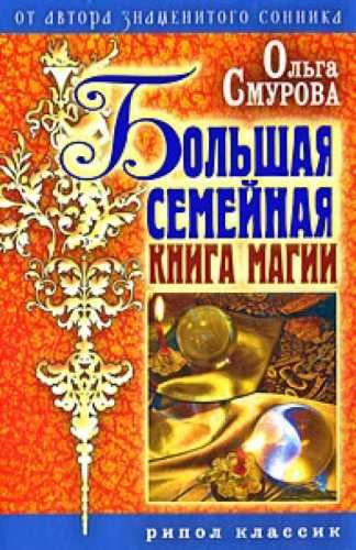 Большая семейная книга магии