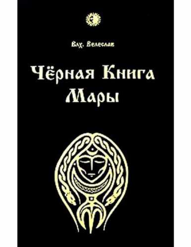 Велеслав Волхв. Черная книга Мары