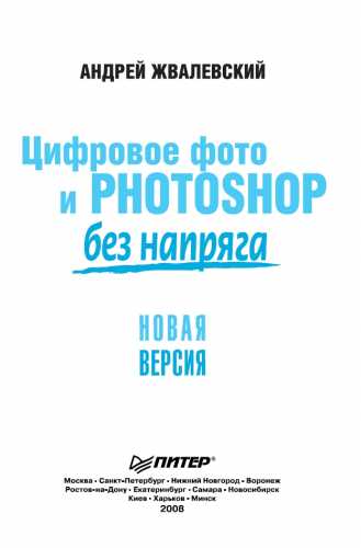 Цифровое фото и Photoshop без напряга