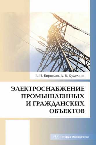 Электроснабжение промышленных и гражданских объектов