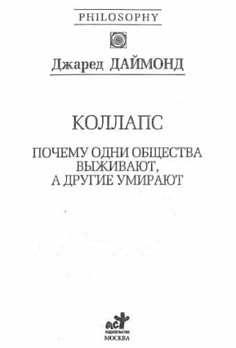 Джаред Даймонд. Коллапс. Почему одни общества выживают, а другие умирают