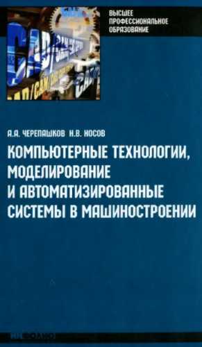 Компьютерные технологии, моделирование и автоматизированные системы в машиностроении