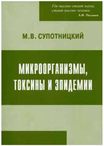 Микроорганизмы, токсины и эпидемии