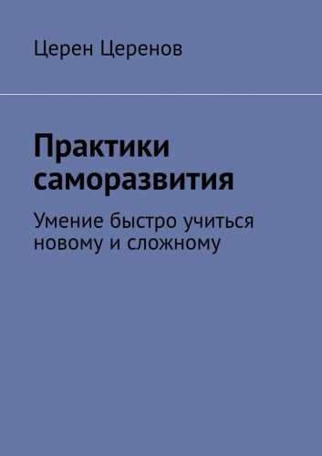 Практики саморазвития