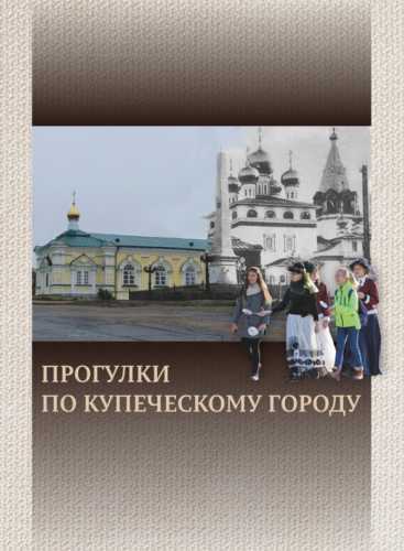 Прогулки по купеческому городу