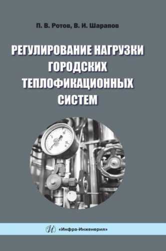 Регулирование нагрузки городских теплофикационных систем