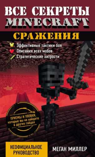 Все секреты Minecraft