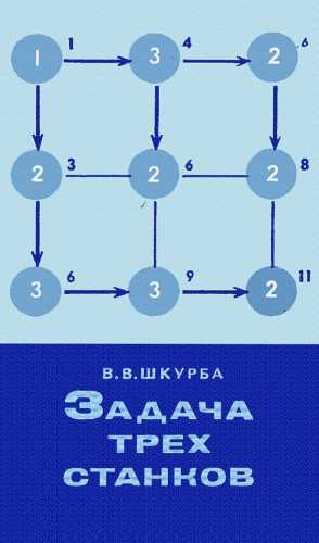 Задача трех станков