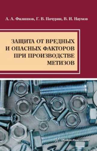 Защита от вредных и опасных факторов при производстве метизов