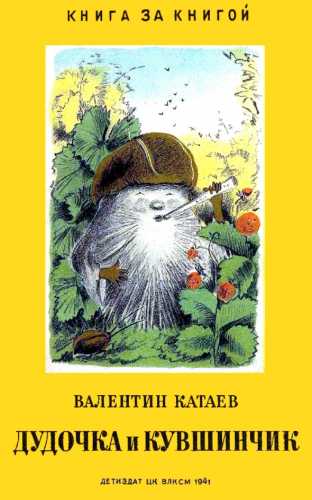 Валентин Катаев. Дудочка и кувшинчик