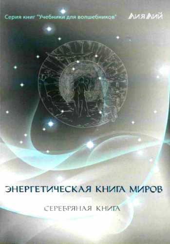 Энергетическая книга миров или Серебряная книга