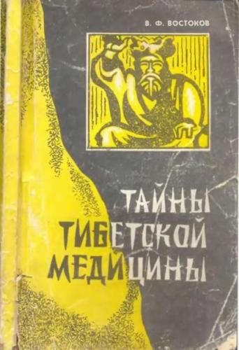 В.Ф. Востоков. Тайны тибетской медицины